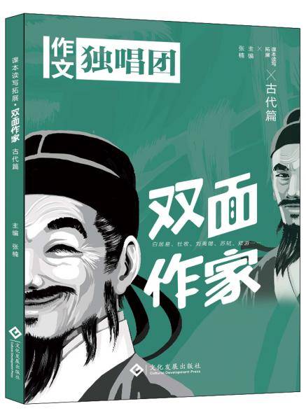 课本读写拓展双面作家（古代篇）