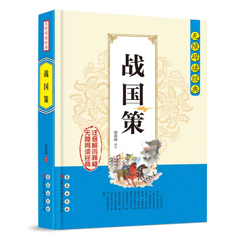 无障碍读经典：战国策