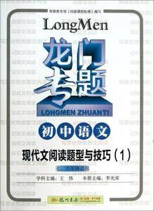 2016龙门专题 讲练系列 初中语文 现代文阅读题型与技巧(1)