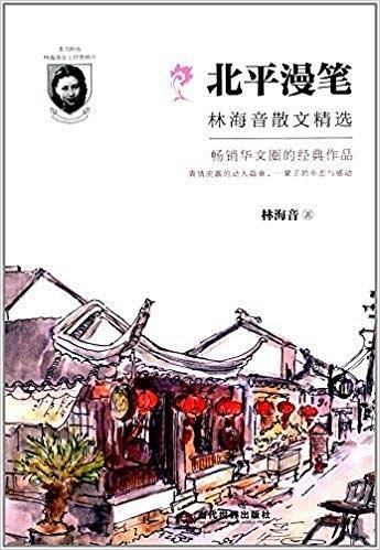 北平漫笔：林海音散文精选