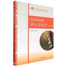 园林植物病虫害防治(第2版五年制高等职业教育园林专业教学用书)