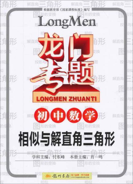 龙门专题·初中数学：相似与解直角三角形