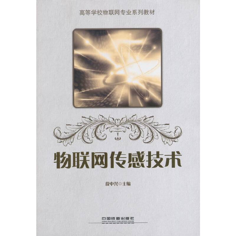 物联网传感技术