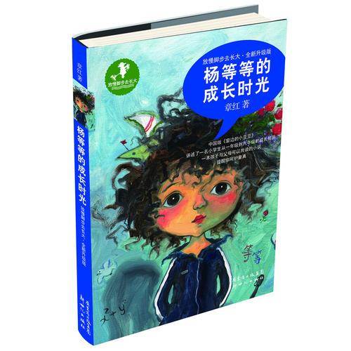 放慢脚步去长大：杨等等的成长时光（全新升级版）