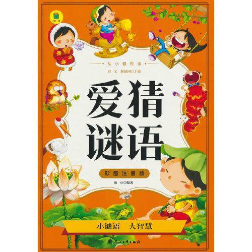 从小爱悦读 爱猜谜语 彩图注音版 6-12岁小学生课外阅读 一二三四五六七八九年级中小学生阅读书 小学生课外书阅读书籍