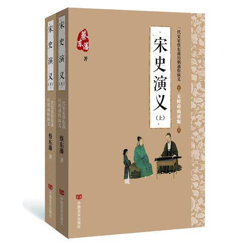 一代史家蔡东藩历朝通俗演义 宋史演义(无障碍阅读版)
