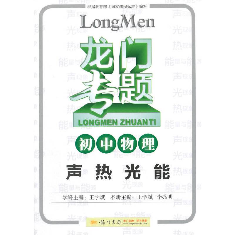 2015龙门专题初中物理声热光能