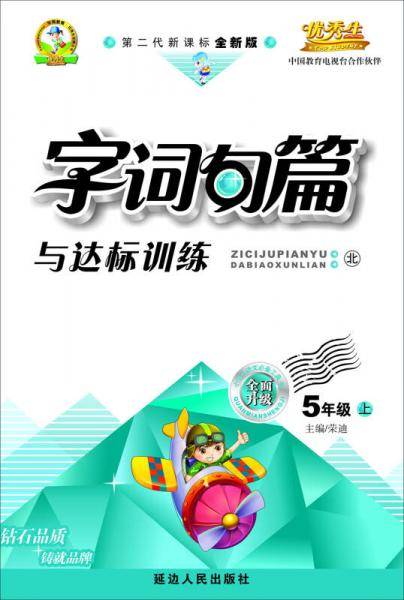2015 字词句篇与达标训练：五年级上