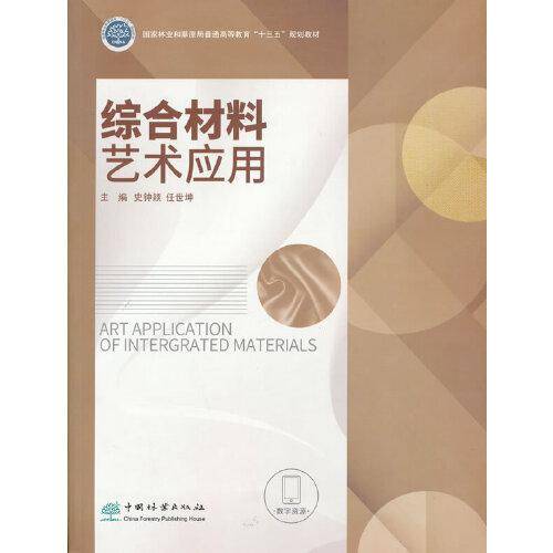 综合材料艺术应用(国家林业和草原局普通高等教育十三五规划教材)