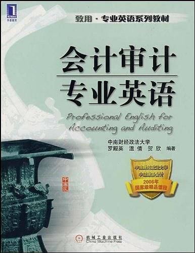 会计审计专业英语