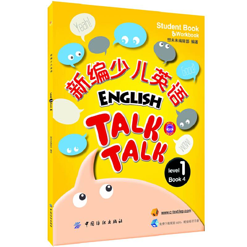 新编少儿英语（第1级 第4册）
