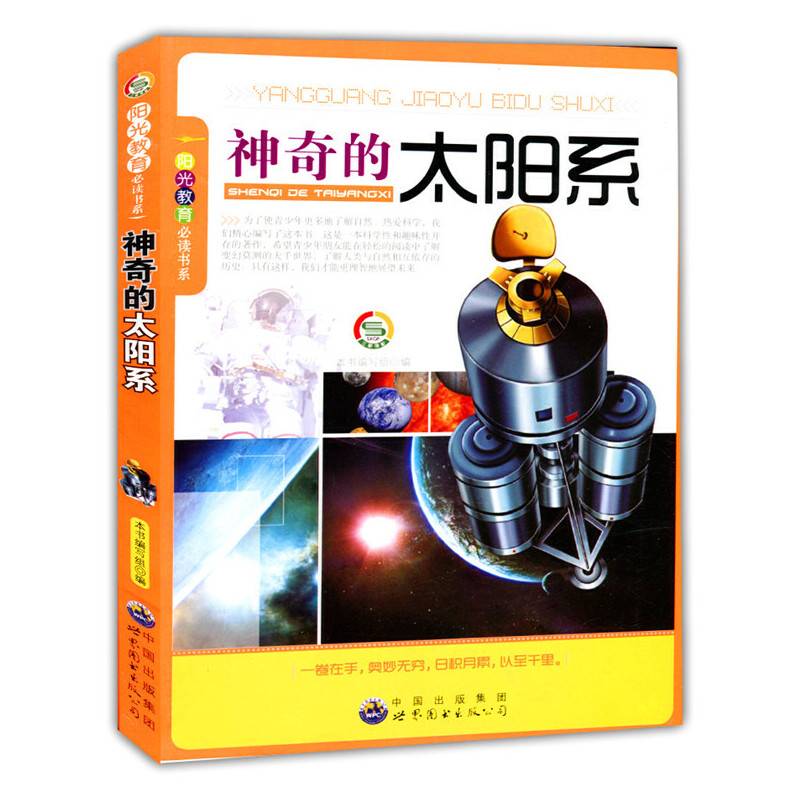 神奇的太阳系(阳光教育书系)