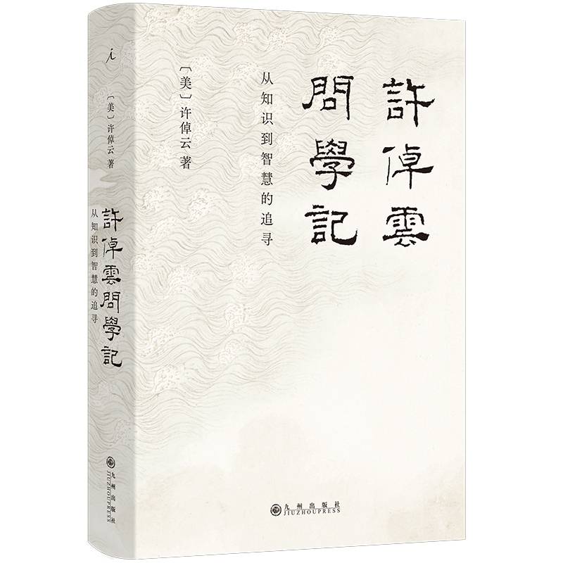 许倬云问学记