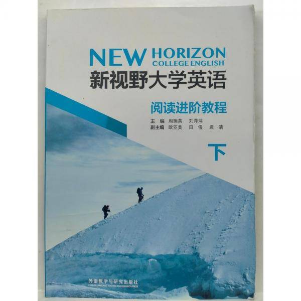 新视野大学英语阅读进阶教程. 下 周瑞英 刘萍萍主编 外语教学与研究出版社 9787513598576