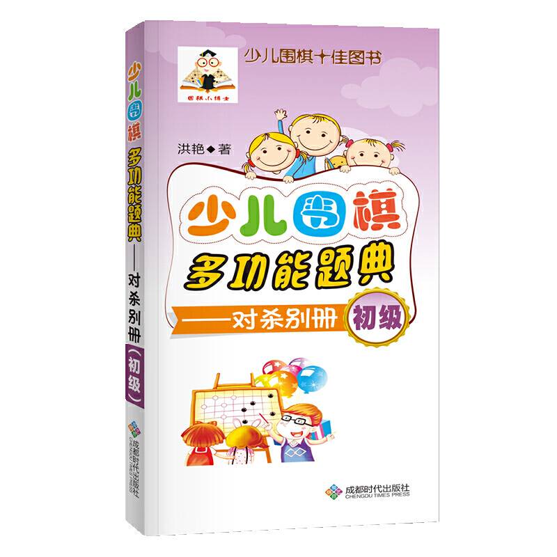 少儿围棋多功能题典