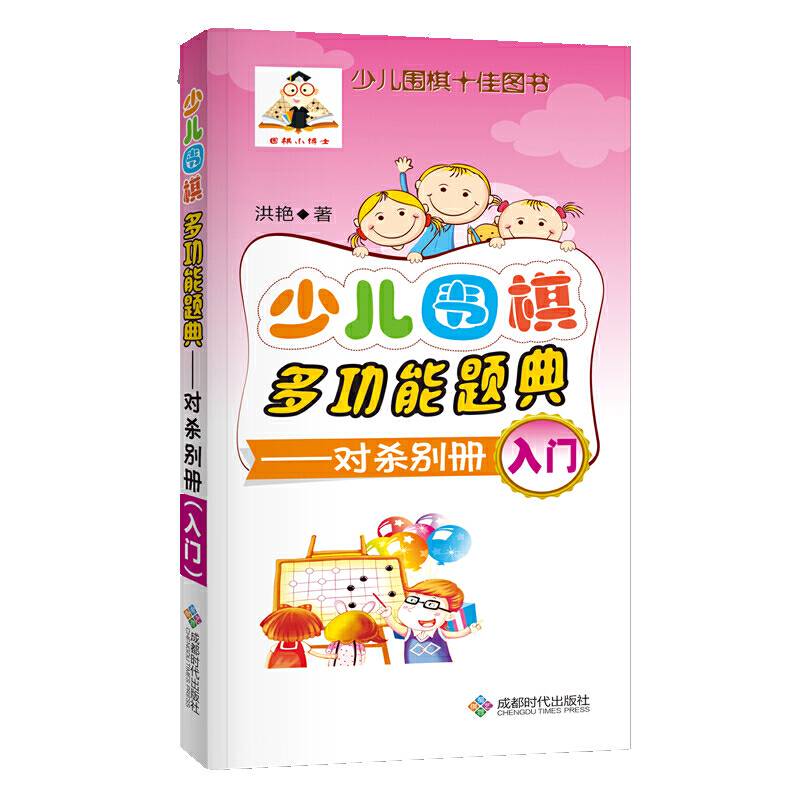 少儿围棋多功能题典