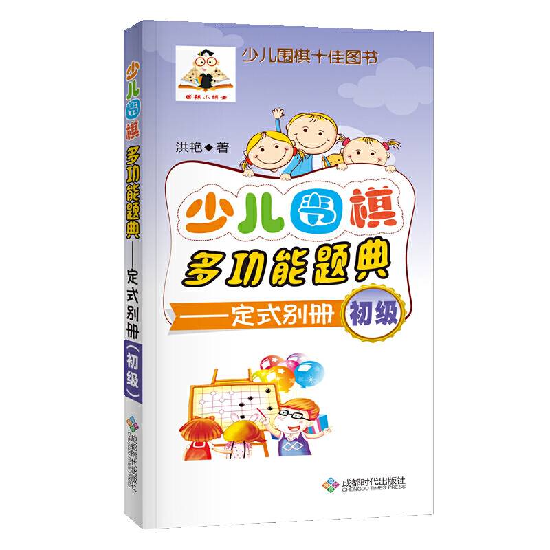 少儿围棋多功能题典（定式别册初级）