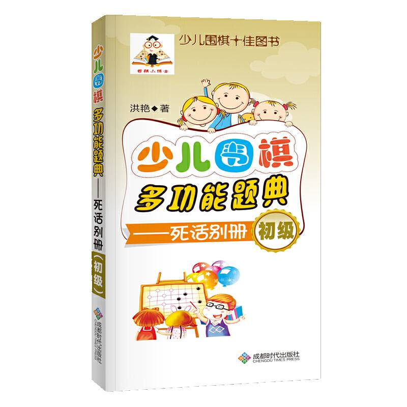 少儿围棋多功能题典（死活别册初级）
