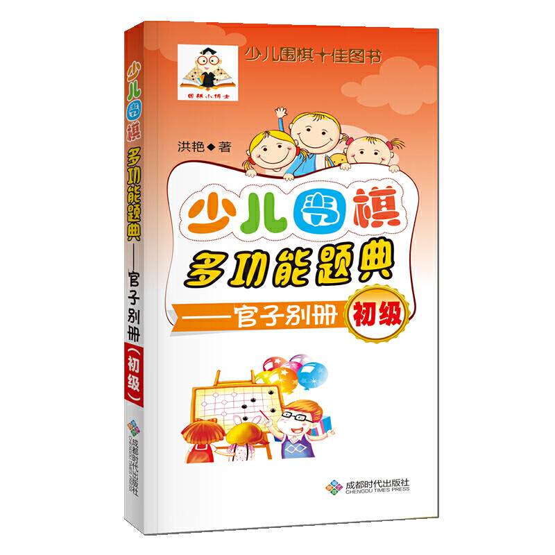 少儿围棋多功能题典