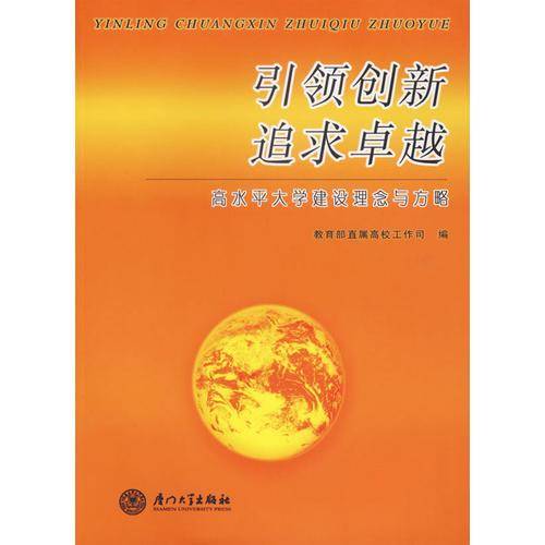 引领创新 追求卓越:高水平大学建设理念与方略