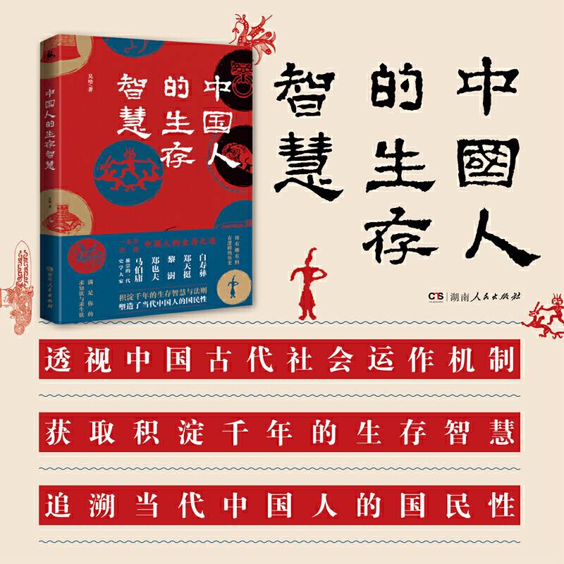 中国人的生存智慧