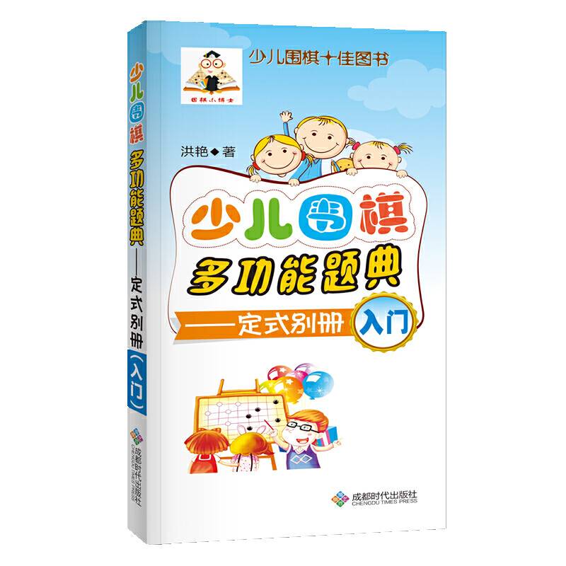 少儿围棋多功能题典（定式别册入门）