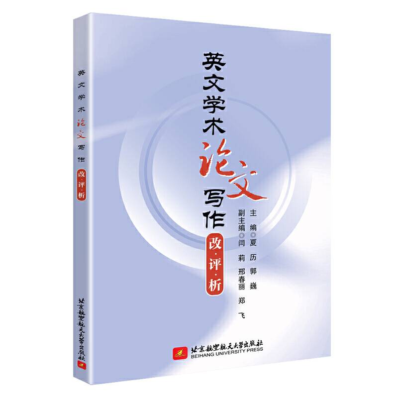英文学术论文写作 改·评·析