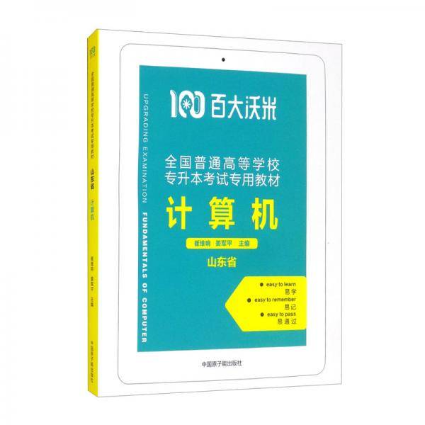 （百大沃米）山东省全国普通高等学校专升本考试专用教材——计算机教材