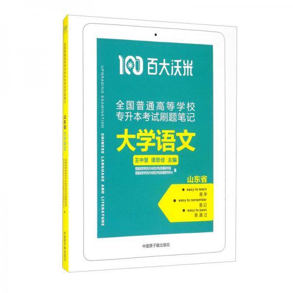 （百大沃米）山东省全国普通高等学校专升本考试刷题笔记——大学语文