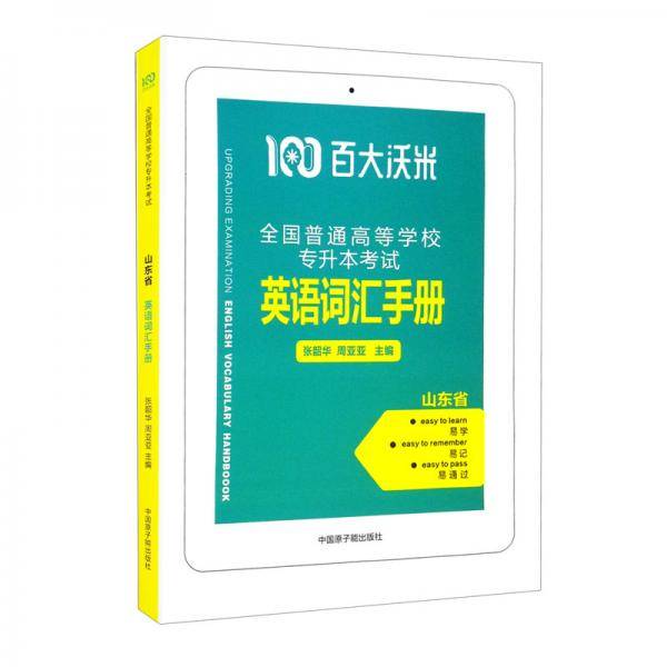 （山东省）全国普通高等学校专长本考试英语词汇手册