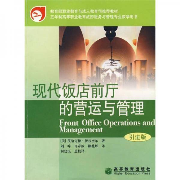 现代饭店前厅的营运与管理