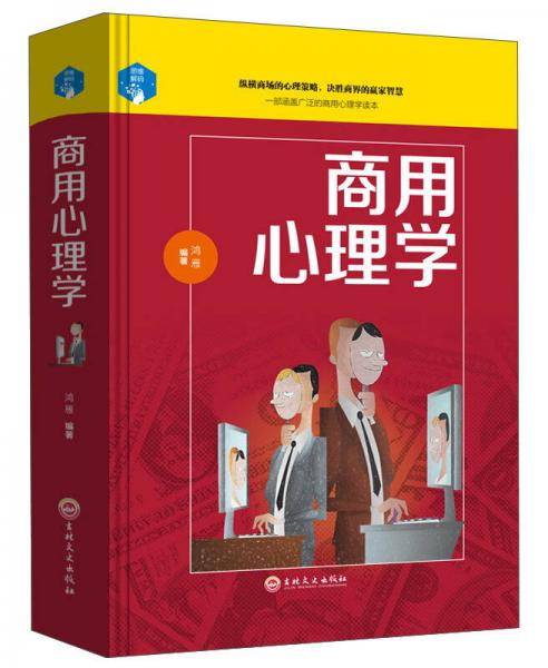 商用心理学