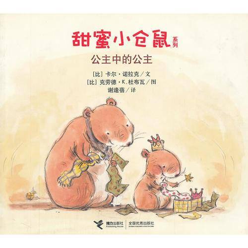甜蜜小仓鼠系列 公主中的公主