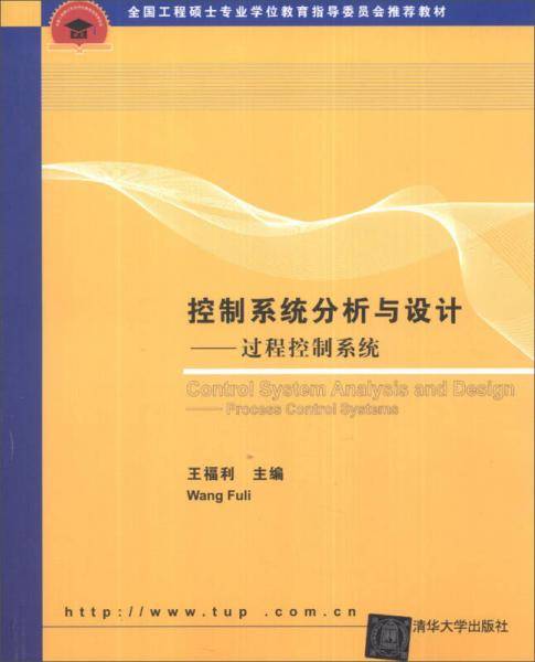 全国工程硕士专业学位教育指导委员会推荐教材・控制系统分析与设计：过程控制系统