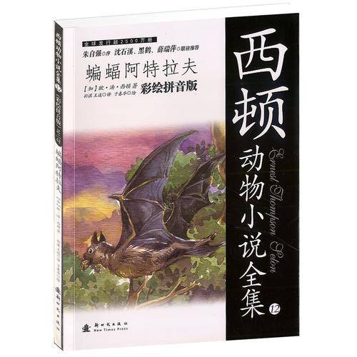 西顿动物小说全集12：蝙蝠阿特拉夫（彩绘拼音版）