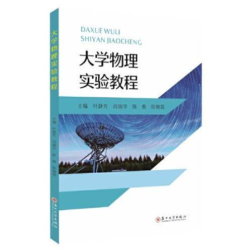 大学物理实验教程