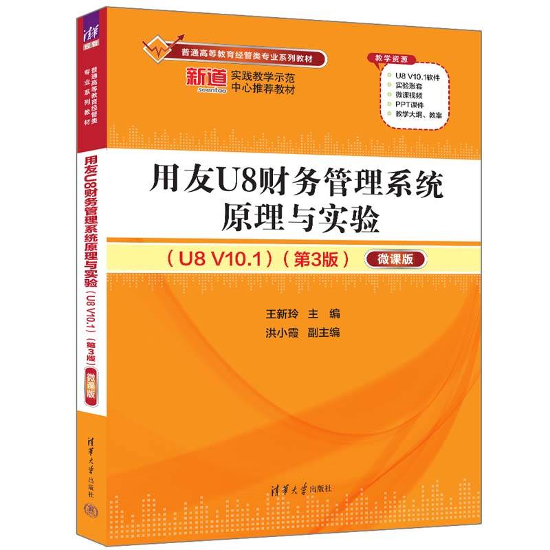 用友U8财务管理系统原理与实验（U8 V10.1）（第3版）——微课版