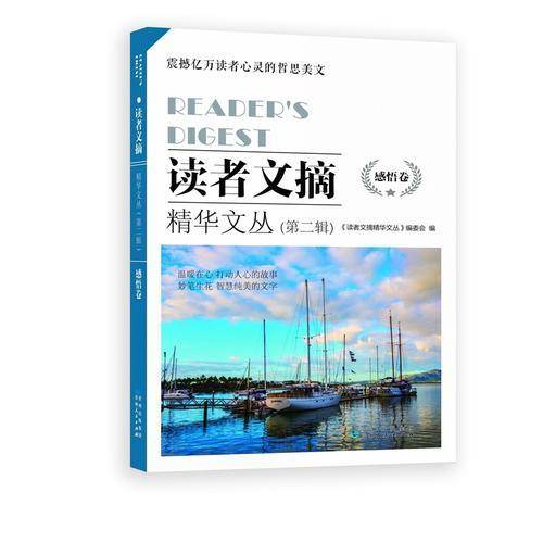 读者文摘精华文丛（第二辑）・感悟卷
