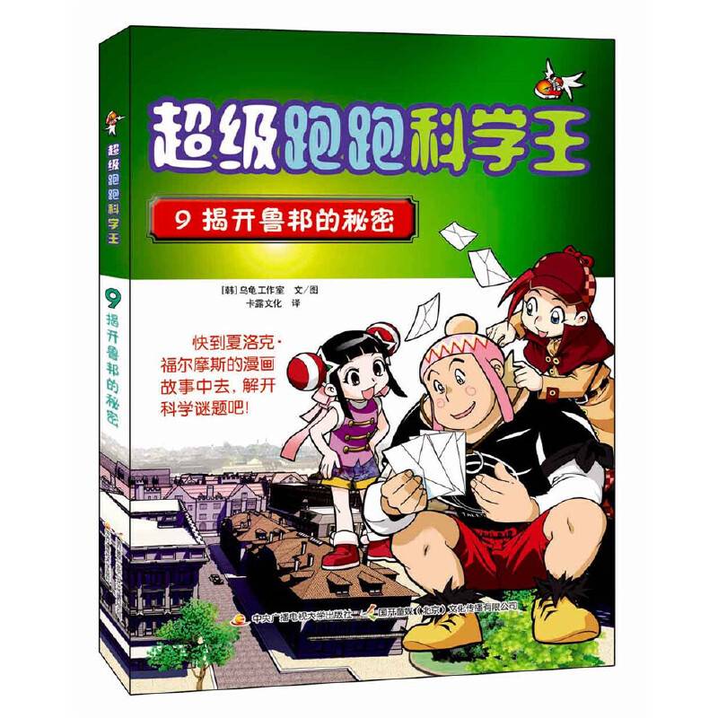 超级跑跑科学王9 揭开鲁邦的秘密