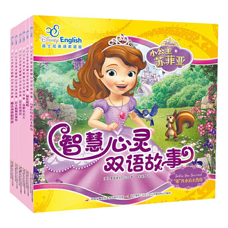 小公主苏菲亚智慧心灵双语故事系列