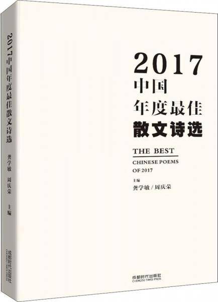 2017中国年度最佳散文诗选