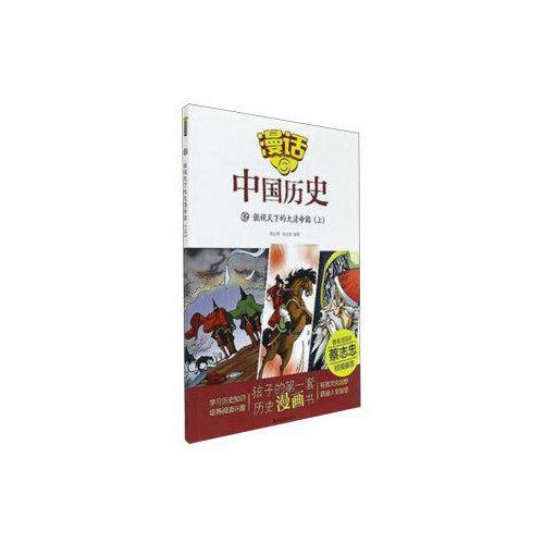 漫话中国历史39：傲视天下的大清帝国（上）