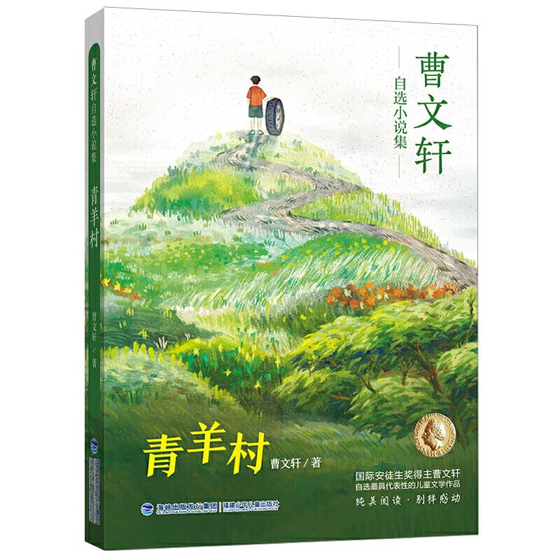 青羊村