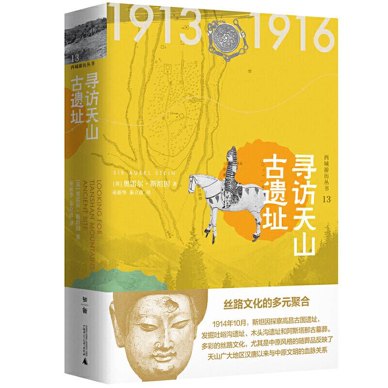 西域游历丛书13・寻访天山古遗址