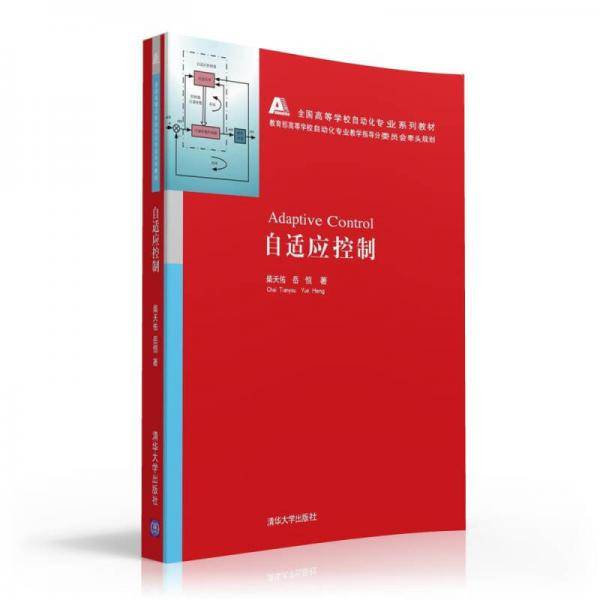 自适应控制/全国高等学校自动化专业系列教材