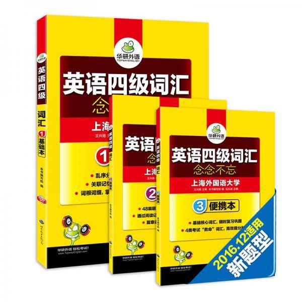 英语四级词汇 念念不忘 华研外语