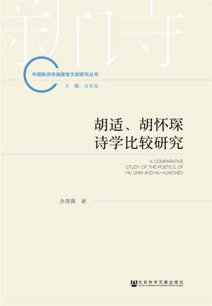 胡适、胡怀琛诗学比较研究