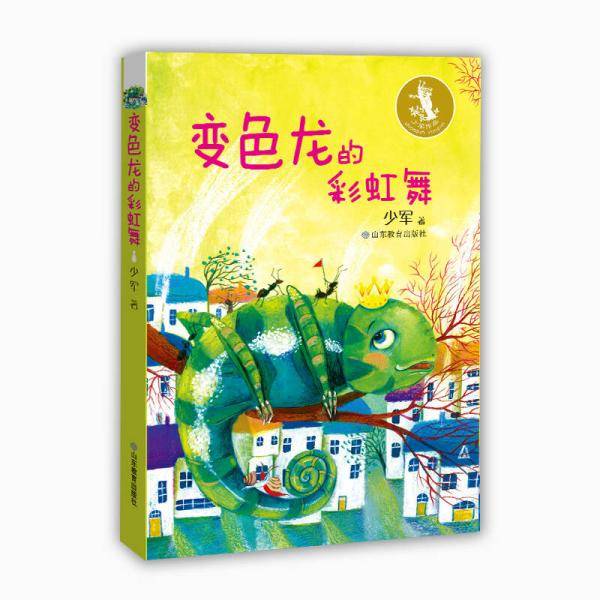 变色龙的彩虹舞（少军童话作品）