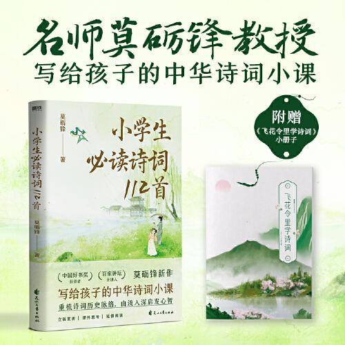 小学生诗词112首（“中国好书奖”获得者莫砺锋教授，写给孩子的中华诗词小课）