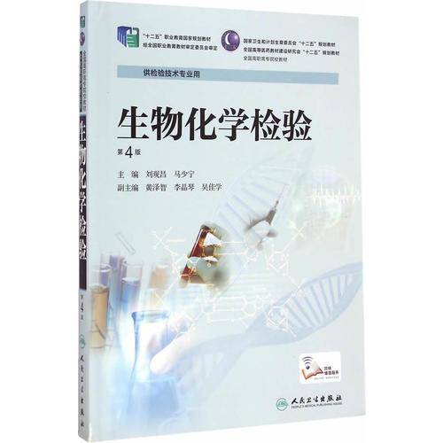 生物化学检验（第4版）/“十二五”职业教育国家规划教材